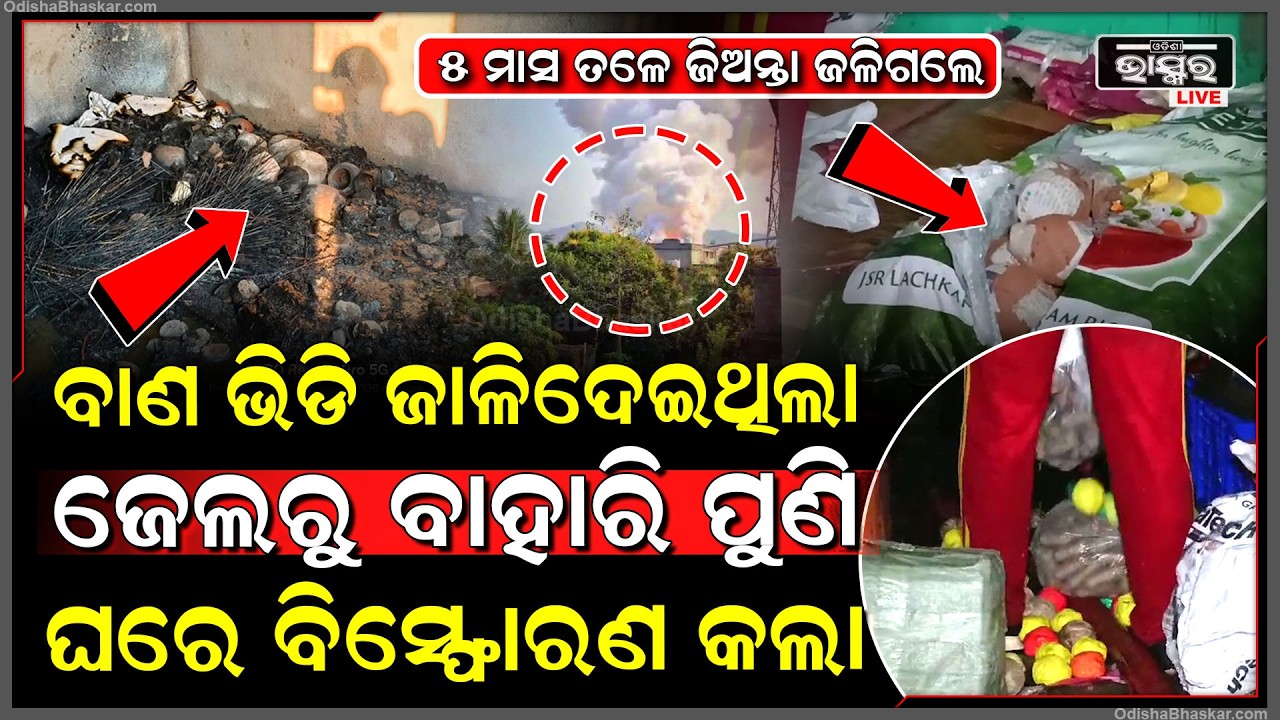 ୫ ମାସ ତଳର ଭୟଙ୍କର ବିସ୍ଫୋରଣର ପୁନରାବୃତି, ଜେଲରୁ ବାହାରି ବାଣ ଭିଡୁଥିଲା ଅଭିଯୁକ୍ତ , ହେଲା ବିସ୍ଫୋରଣ , ଥରିଲା ସହର