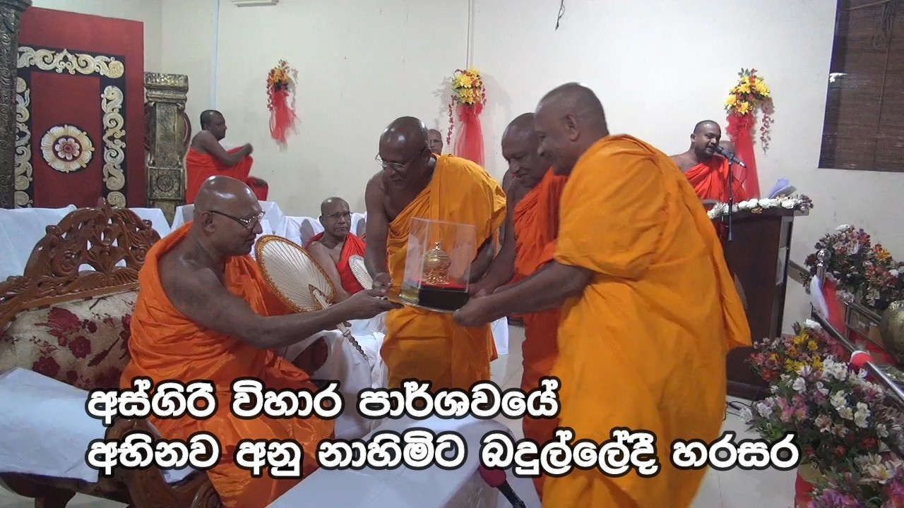 අස්ගිරි අනුනාහිමියන්ට බදුල්ලේදී හරසර