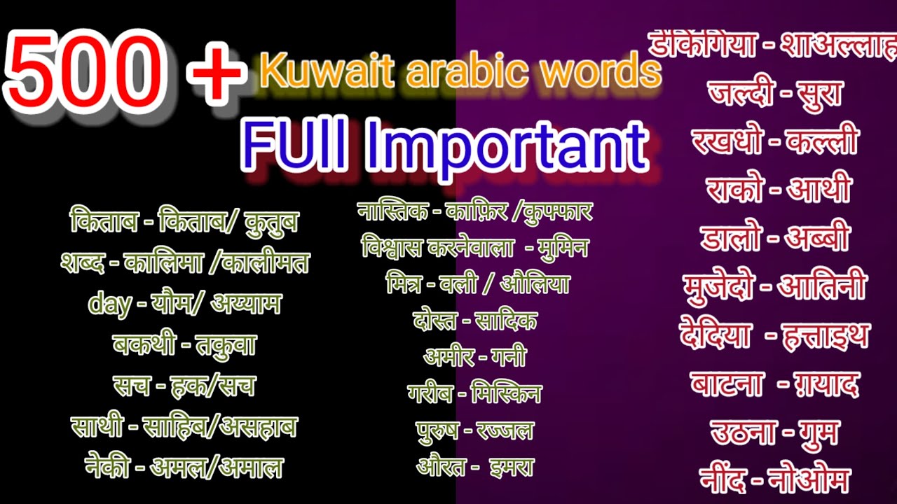 A To z information in Kuwait Arabic words in hindi ||कुवैत अरबी शब्दों में ज़ेड जानकारी हिंदी में..