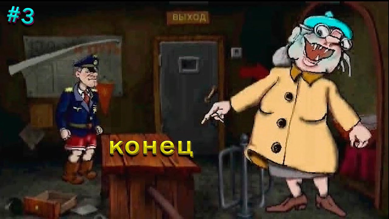 Прохождение игры Штырлиц 2:Танго в Пампасах -#3- Конец