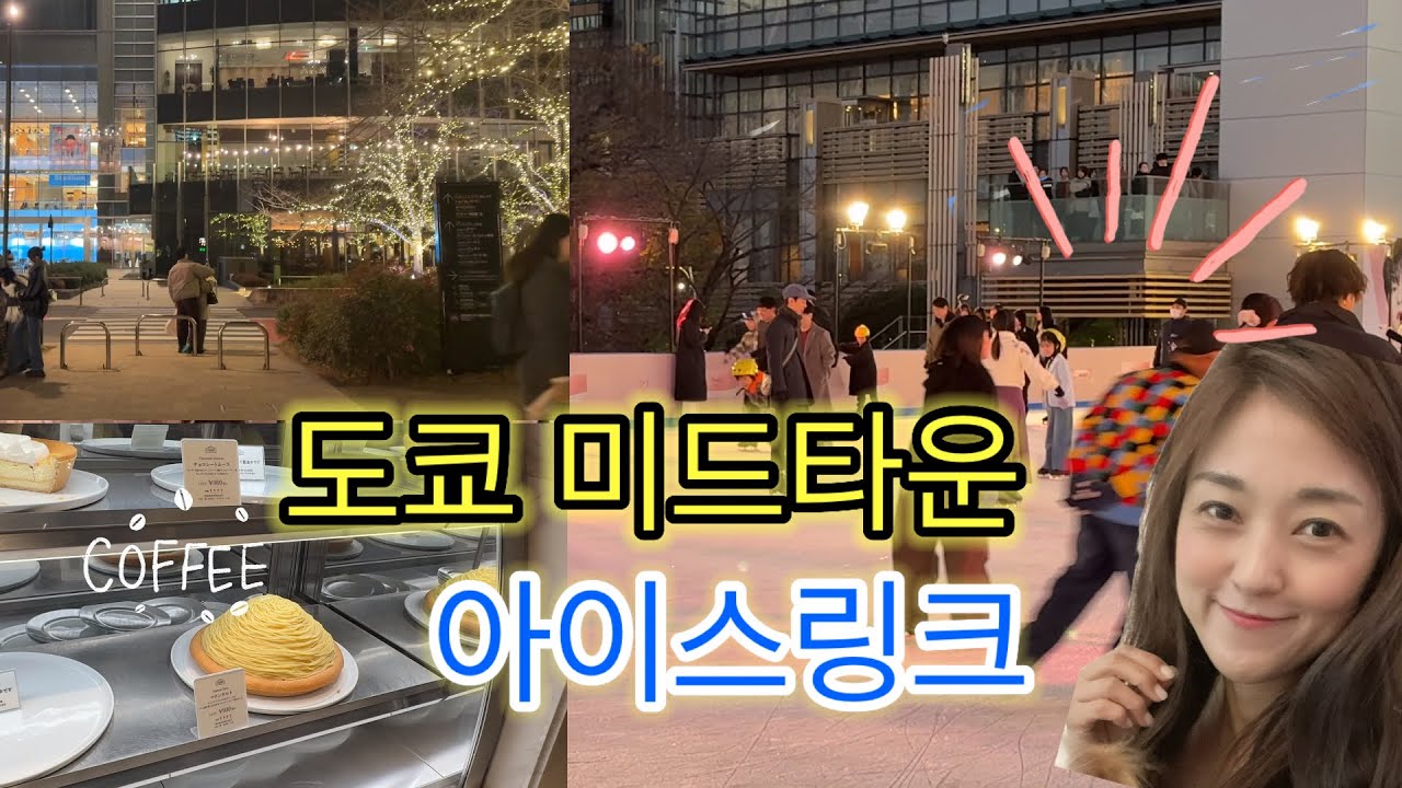 도쿄 미드타운 아이스링크 ⛸️ 겨울 야경 명소 + 카페 브이로그
