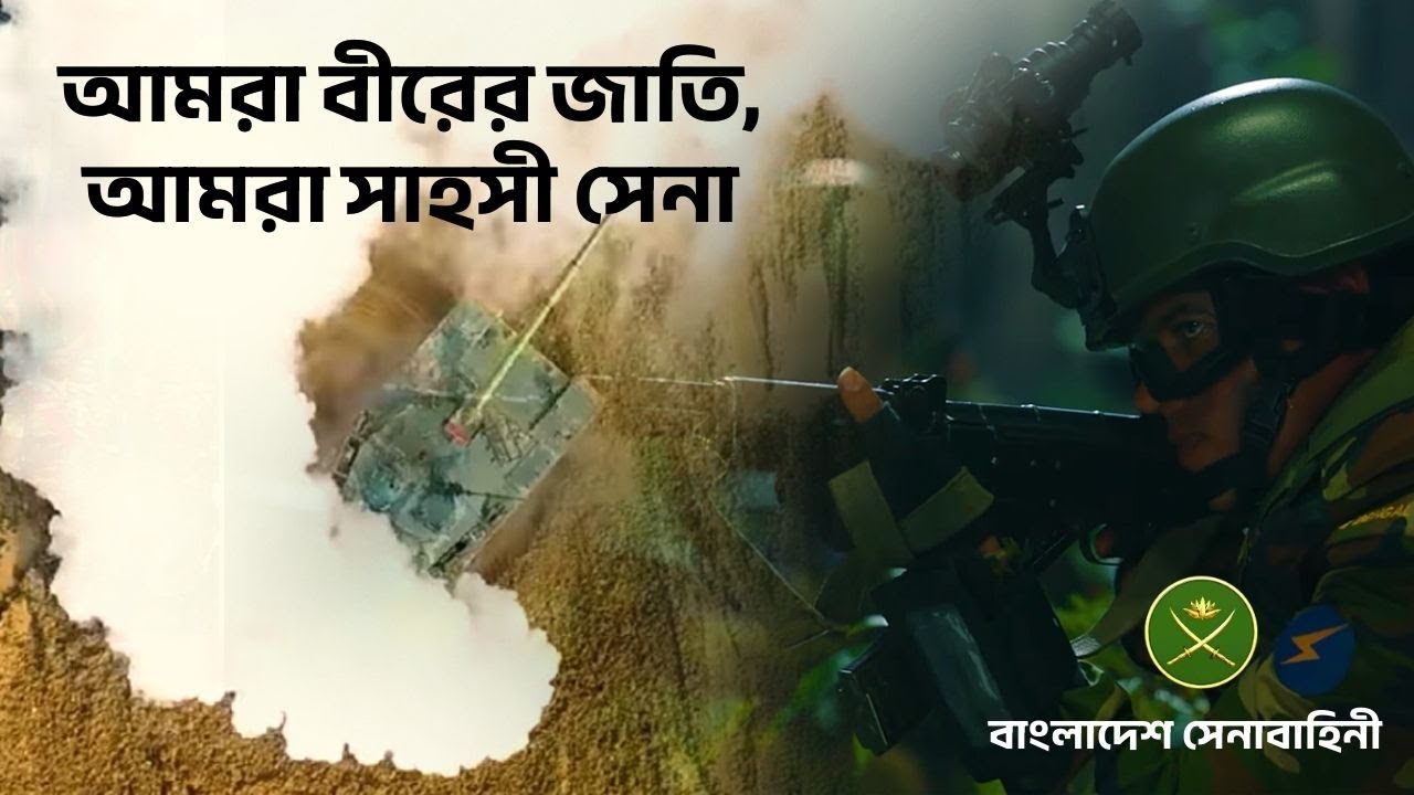 আমরা বীরের জাতি, আমরা সাহসী সেনা || সেনাবাহিনী অনির্বাণ ২০২৪ ||