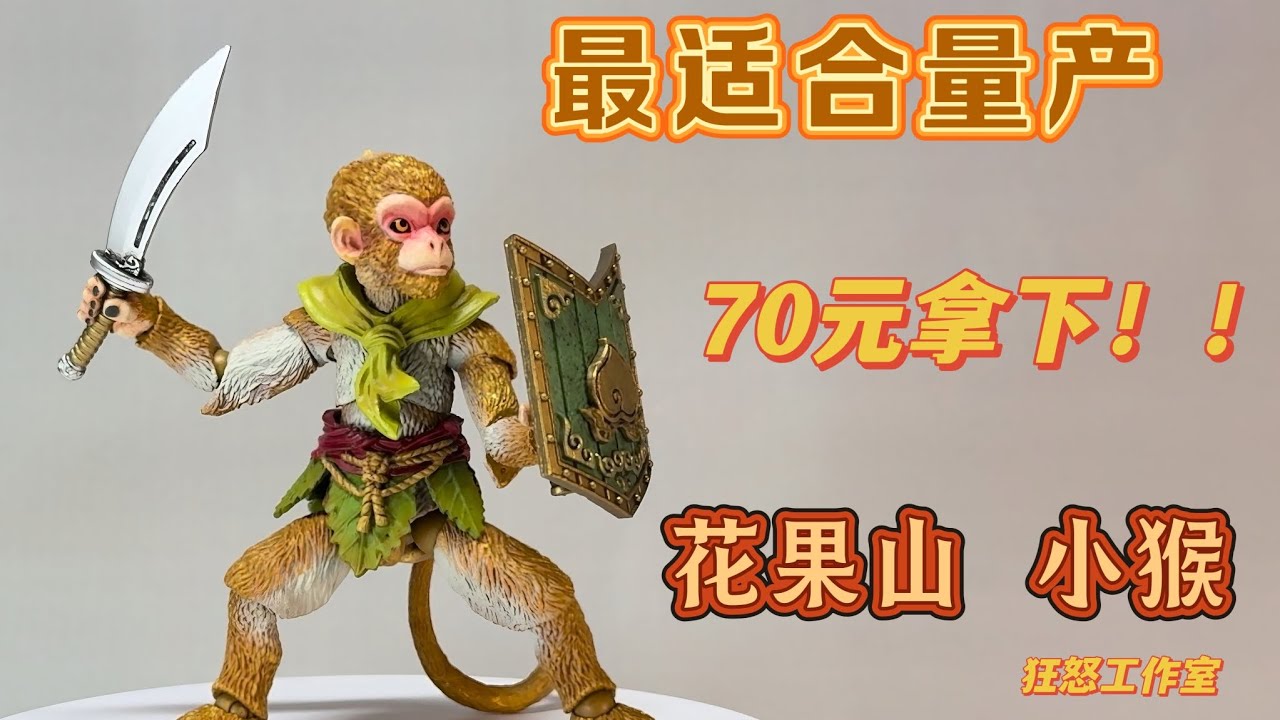 大圣最佳搭档，70元价格，最适合量产的猴子大军。狂怒工作室小猴子“金刀护”开箱测评！性价比绝了。几十块就能买到的快乐！黑神话悟空 搭档。