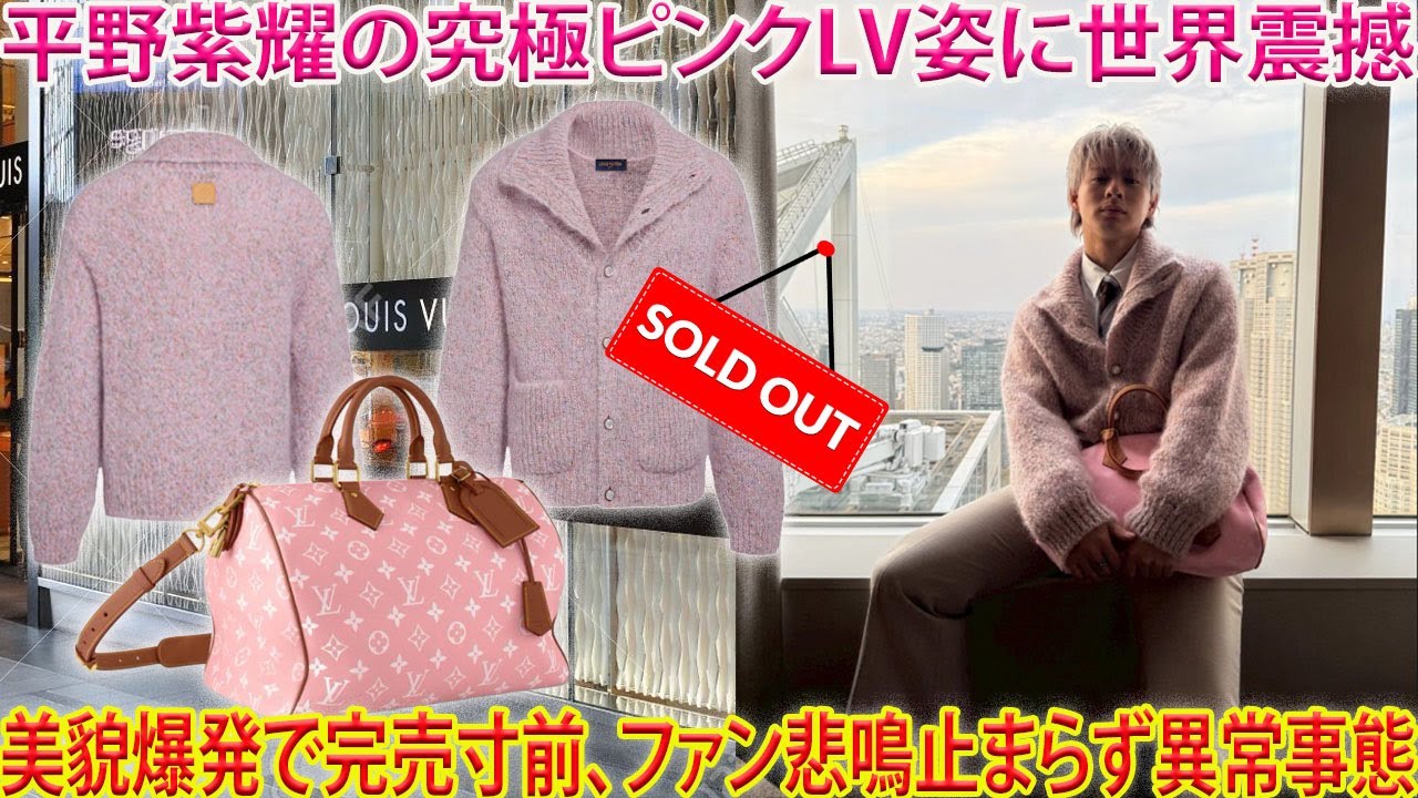 ルイ・ヴィトンの「究極のピンク」バッグとカーディガンをNumber_i平野紫耀が纏い上げた瞬間、世界中が息を呑むほどの美貌が炸裂、完売目前のアイテムに釘付けになるファンの悲鳴と熱狂が止まらない異常事態