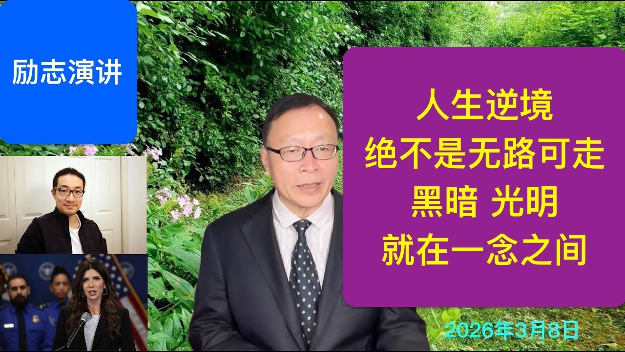 人生逆境绝不是无路可走 黑暗、光明就在一念之间