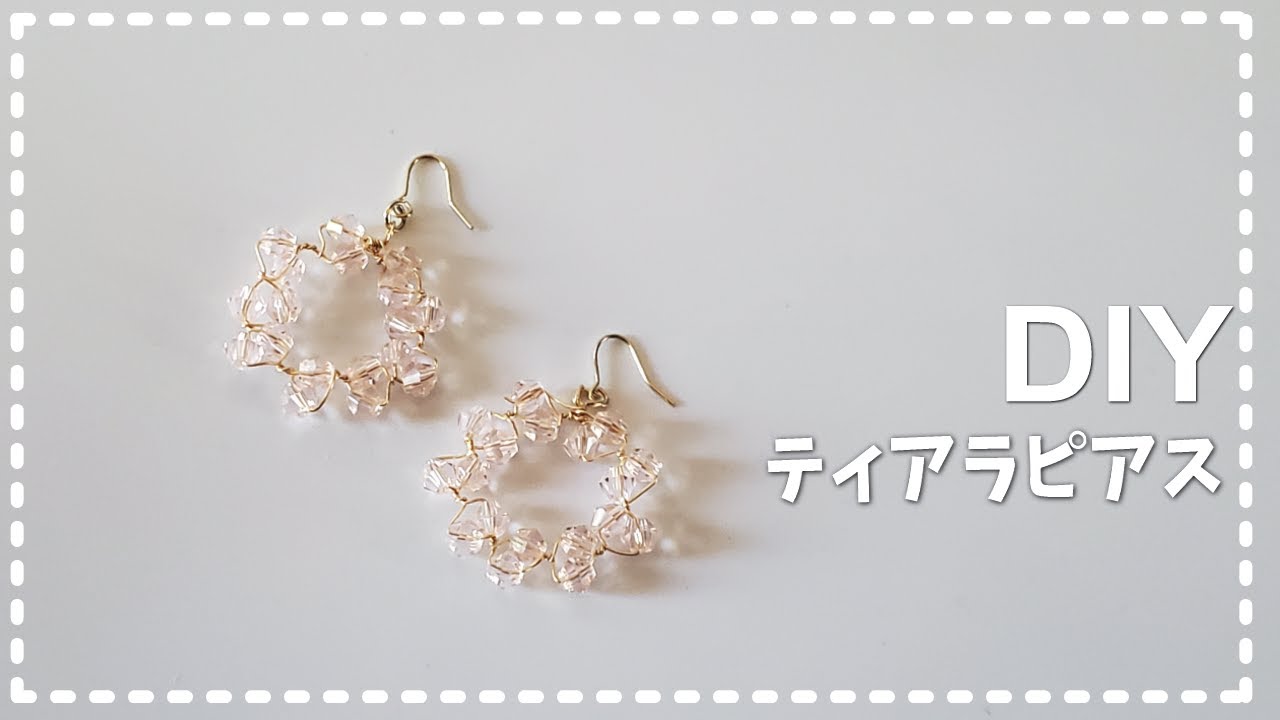 ティアラピアス 作り方 diy ワイヤー ビーズアクセ