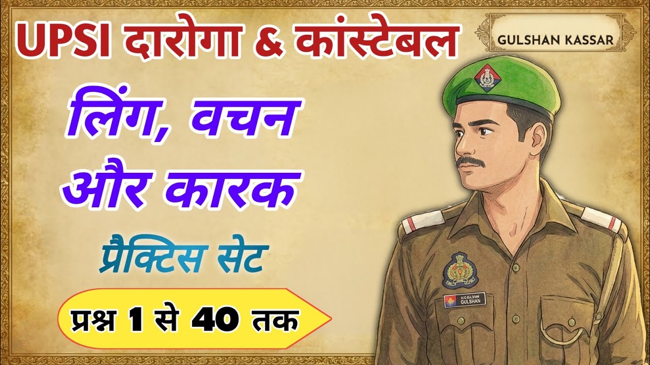 UPSI Hindi Practice Set | लिंग, वचन और कारक पार्ट 1 | UP Police Constable | @hindibynaveen 