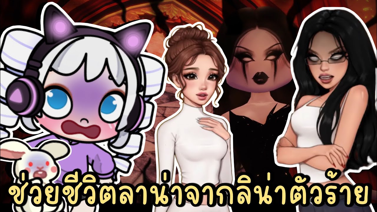 ภารกิจช่วยชีวิตลาน่าจากปีศาจลิน่าตัวร้าย DRESS TO IMPRESS & AVATAR WORLD