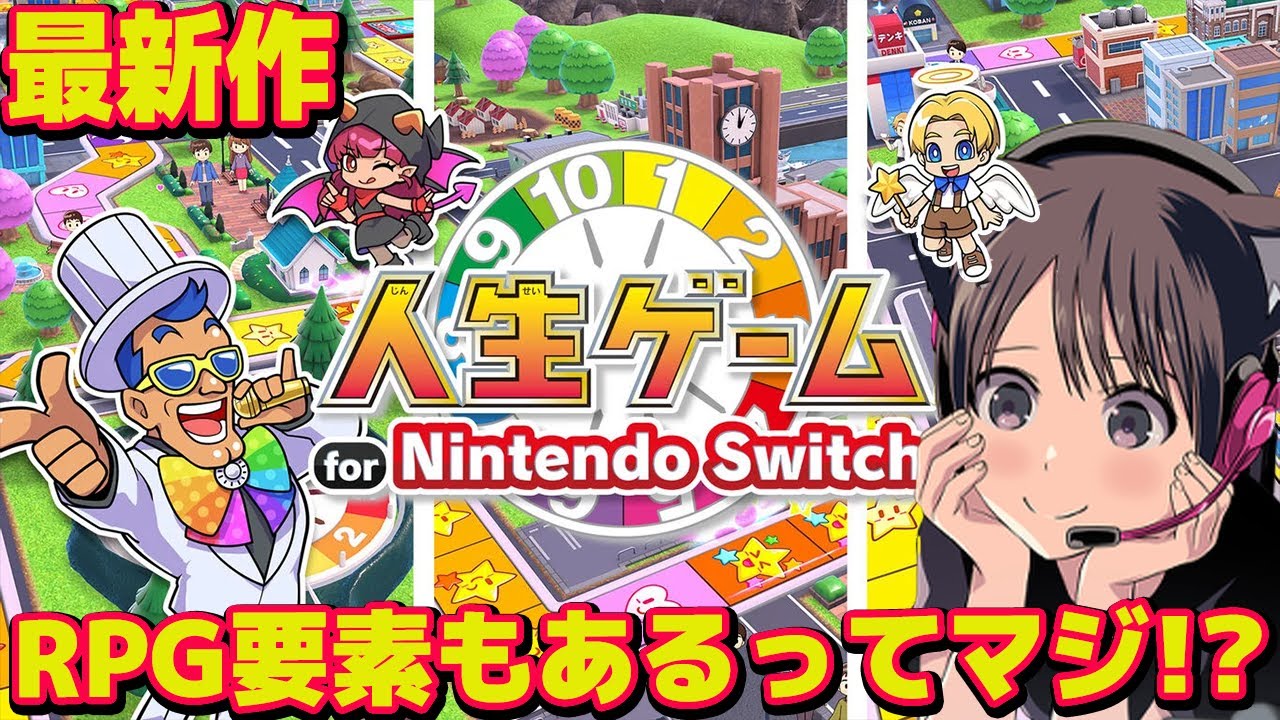 【新作人生ゲーム】人生ゲーム for Nintendo Switchが発売されたぞー！RPG要素もあるらしい