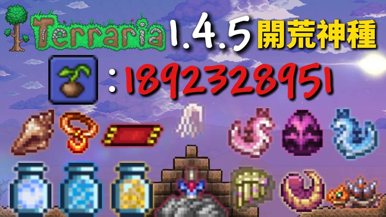 近乎完美！泰拉瑞亞1.4.5第一期開荒神種問世！