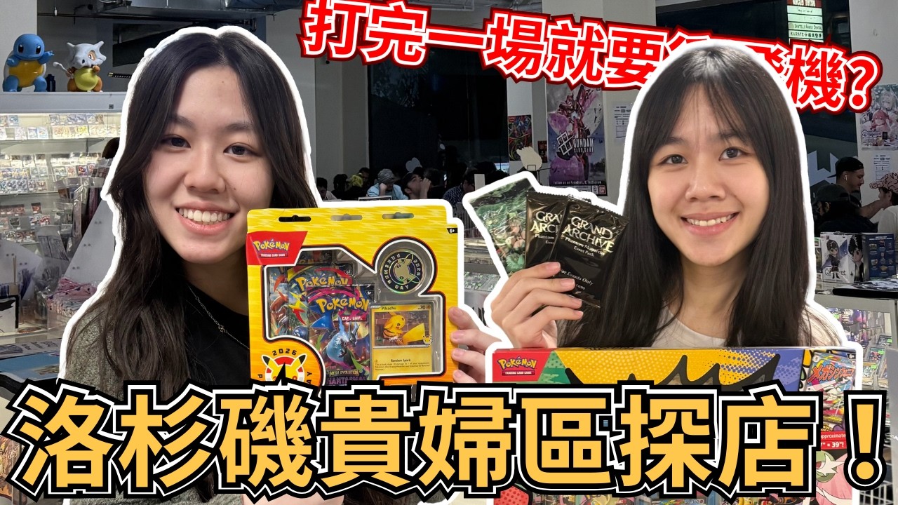 【 TCG探店】洛杉磯貴婦區！全玻璃展示櫃+打完週賽馬上趕飛機？！