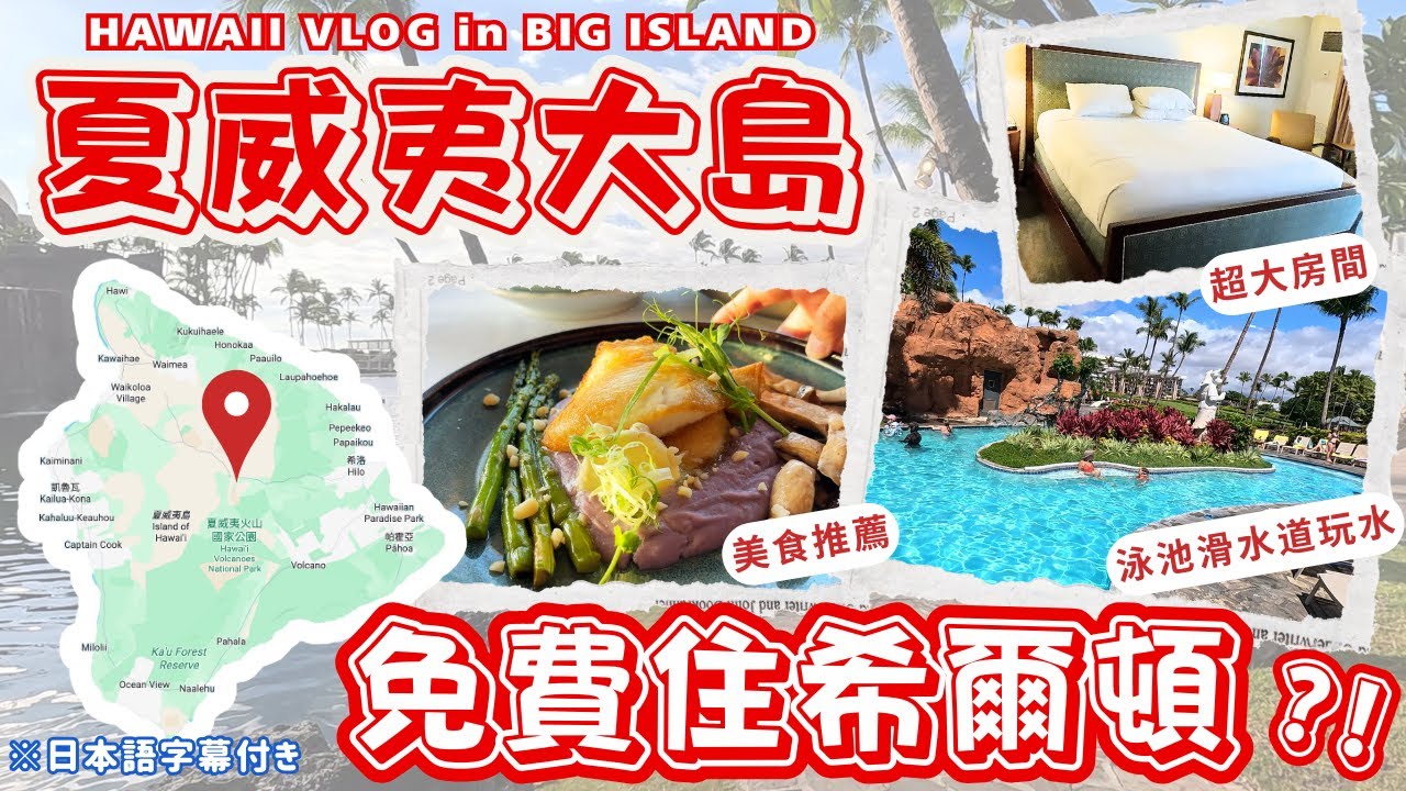 免費住希爾頓度假村⁉️【夏威夷大島】火山國家公園＋必訪景點全攻略Hawaii Vlog