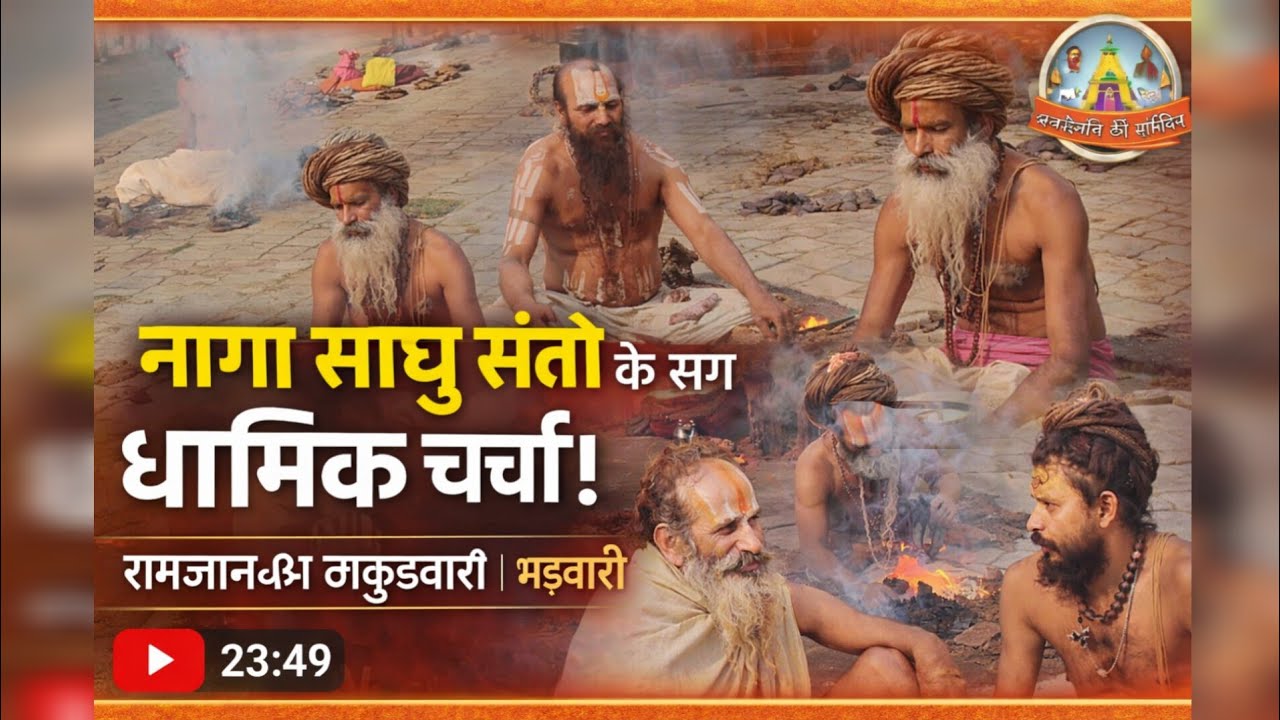 📿 धार्मिक चर्चा एवं सत्संग | नागा साधु बाबा के साथ | भड़वारी