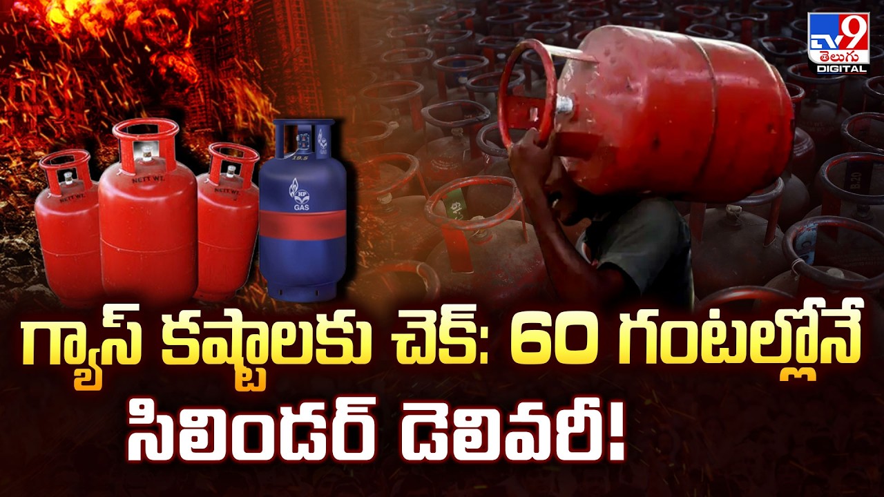 LPG cylinder | గ్యాస్ కష్టాలకు చెక్ : 60 గంటల్లోనే సిలిండర్ డెలివరీ! - TV9