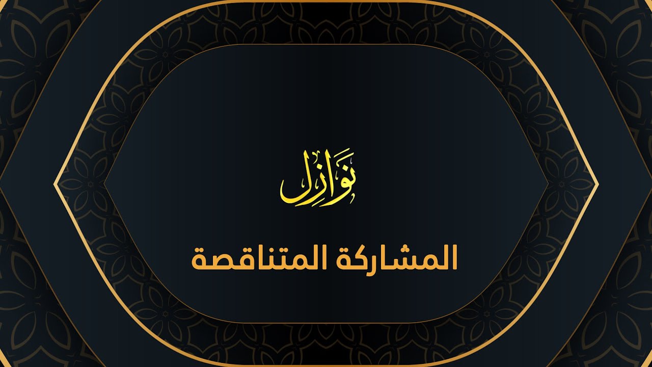 نوازل - المشاركة المتناقصة