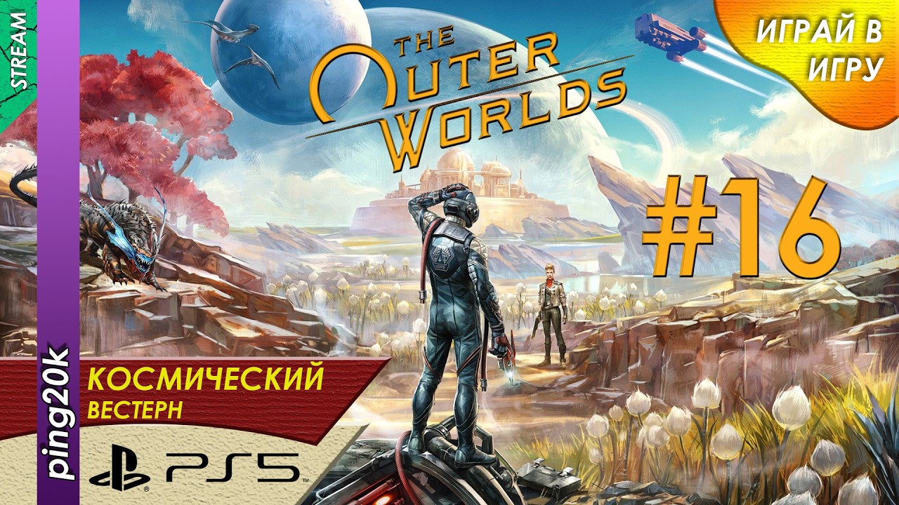 The Outer Worlds (PS5). Внешние миры. Серия 16