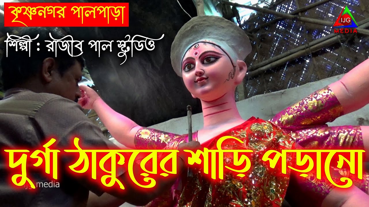 Makeing Durga idol in Krishnanagar 2022 |  দুর্গা ঠাকুরের শাড়ি পড়ানো