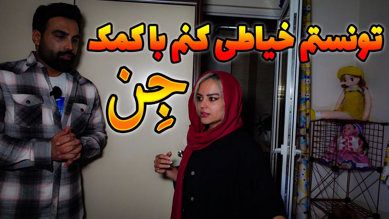 مصاحبه ام با خانمی که ذهن خوانی میکنه😨میگه با کمک انرژی نامشخصی تونستم لباس عروس بدوزم😱