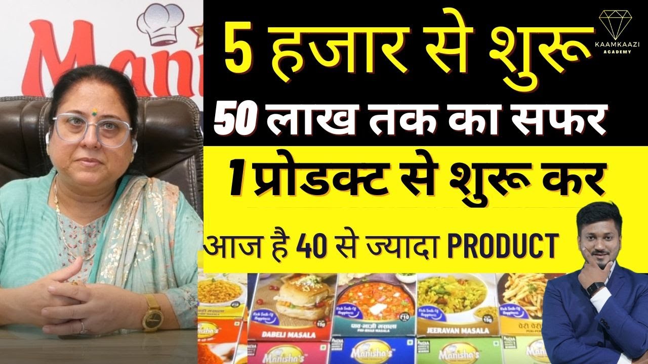 इस कहानी को KAAMKAAZI FOOD PRODUCT ACADMEY मेम्बर की सफलता की कहानी MASALA BUSINESS  :- 9057898043