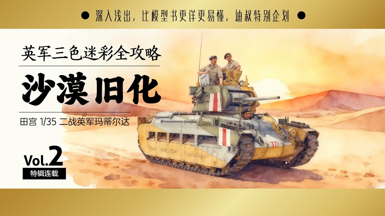 战车沙漠涂装旧化  玛蒂尔达 TAMIYA 1/35 MATILDA Desert Weathering Tutorial