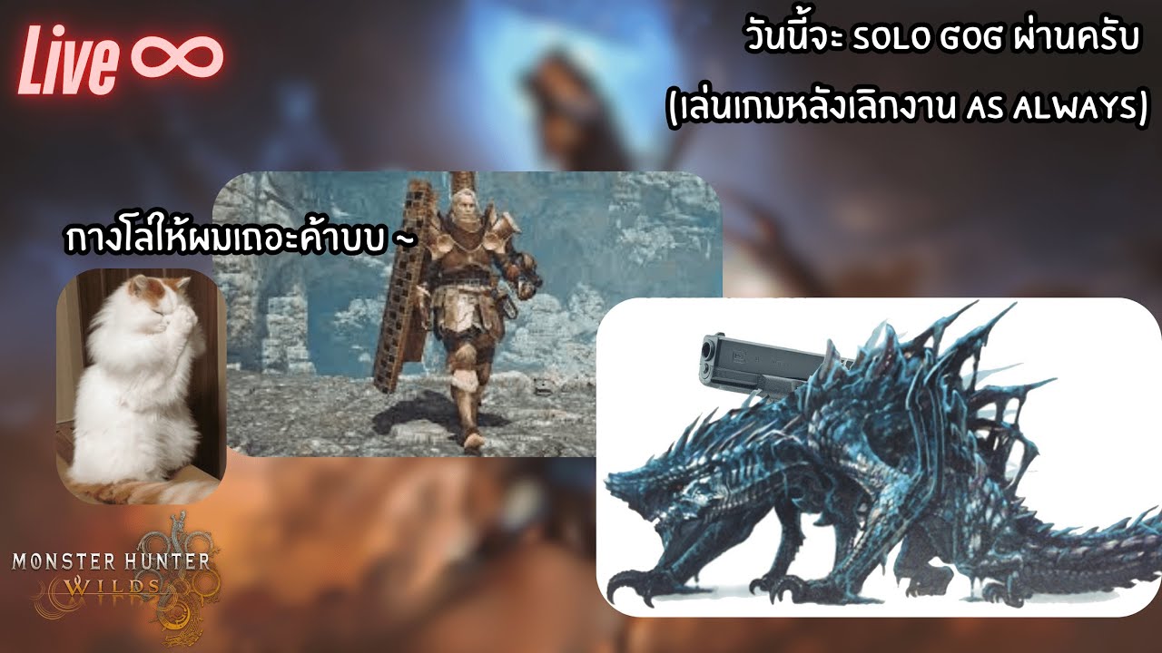 วันนี้ต้อง SOLO Gogmazios ผ่านแล้วมั้ย!!! | Monster Hunter Wilds Live #∞