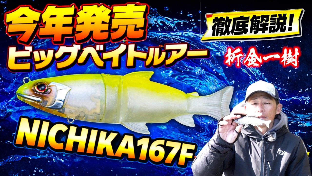 2026年新作ビッグベイト【NICHIKA167F】オリキンが徹底解説！