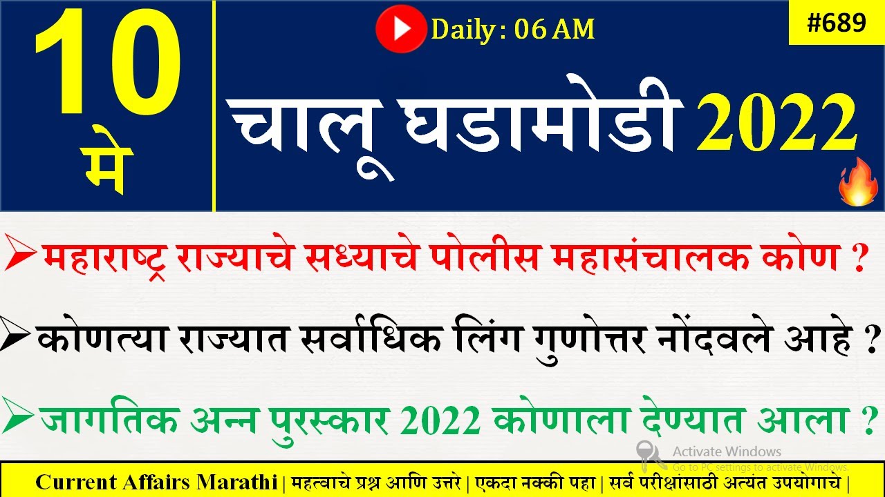 10 May 2022 | Current Affairs Today | current afairs 2022 in marathi | Current Affairs in Marathi