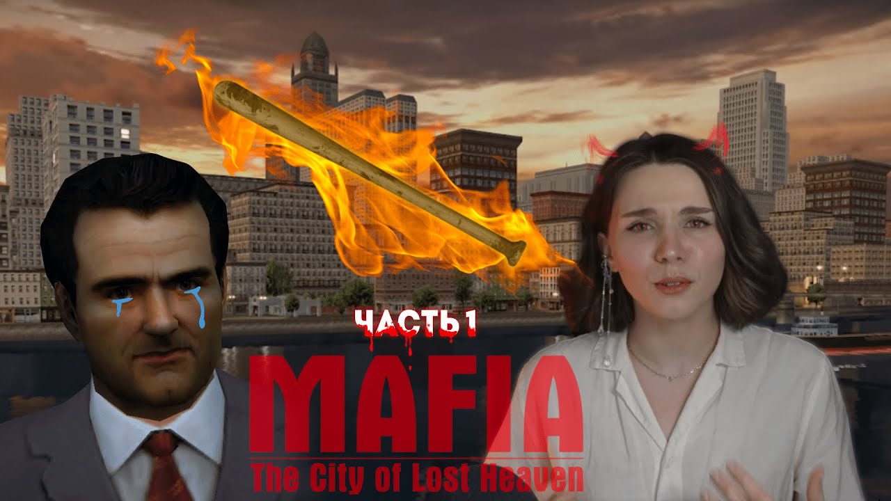 Прохождение Mafia: The City of Lost Heaven (часть 1)