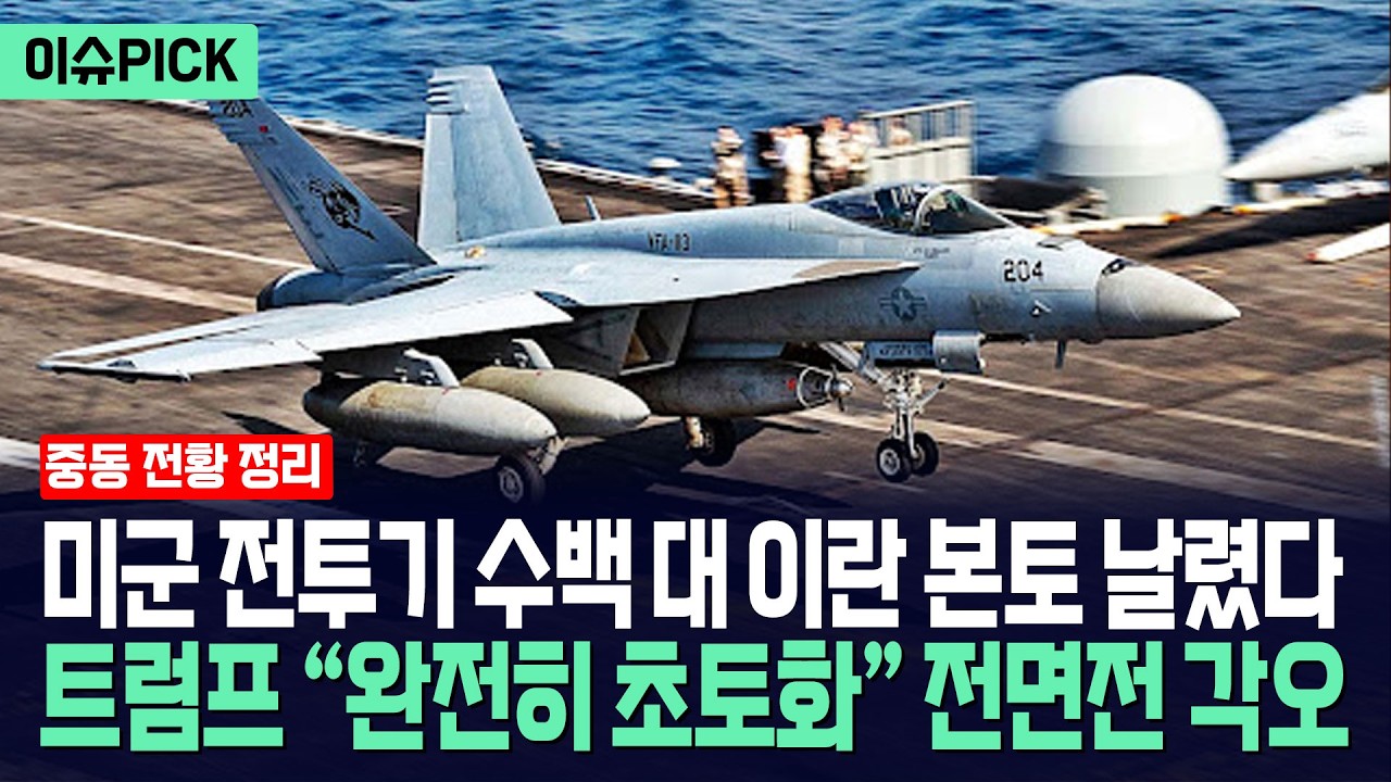 [이슈PICK] 미군 전투기 수백 대 이란 본토 날렸다... 트럼프 