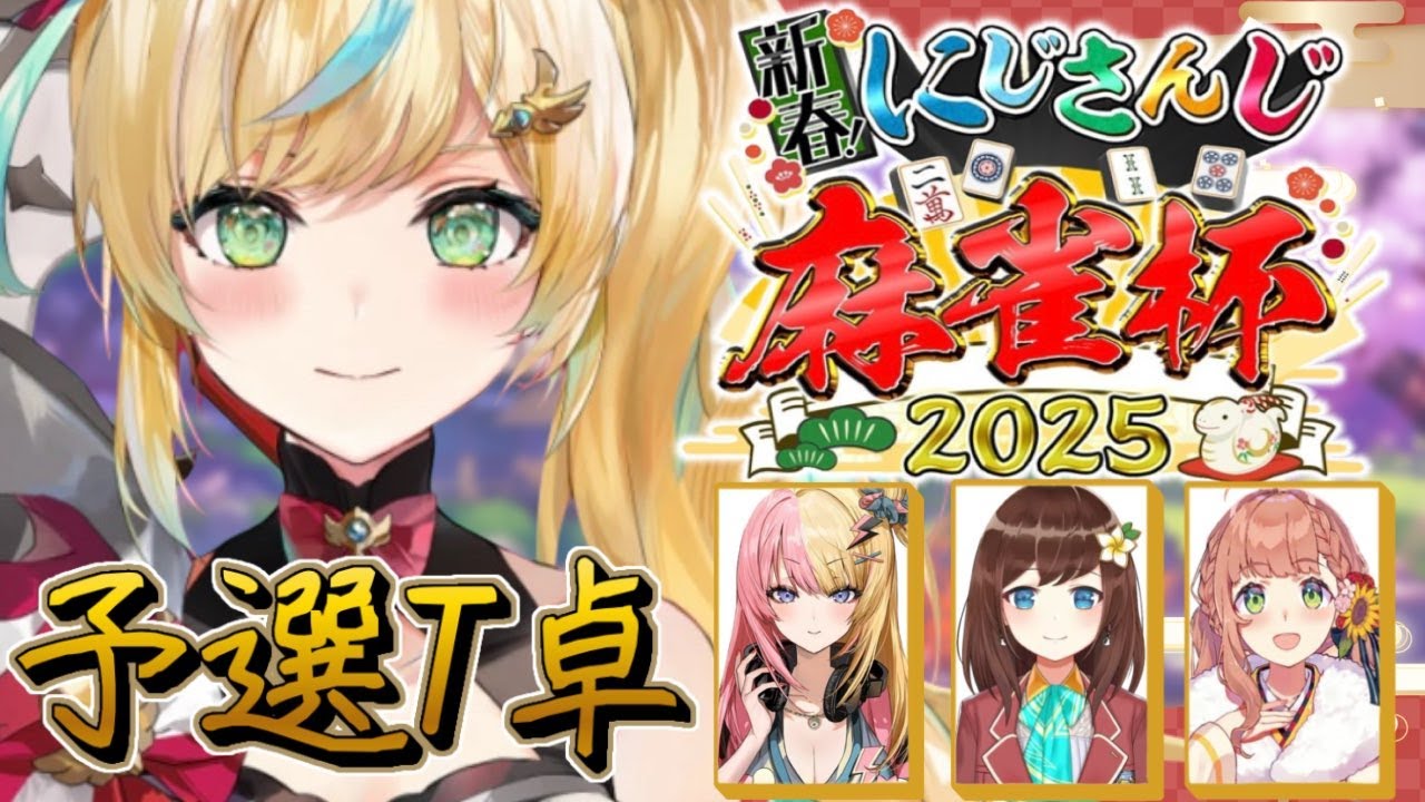 【#にじさんじ麻雀杯2025】予選T卓！！たちつてととのT卓！！張り切っていくぞ～～～！！【立伝都々/にじさんじ】