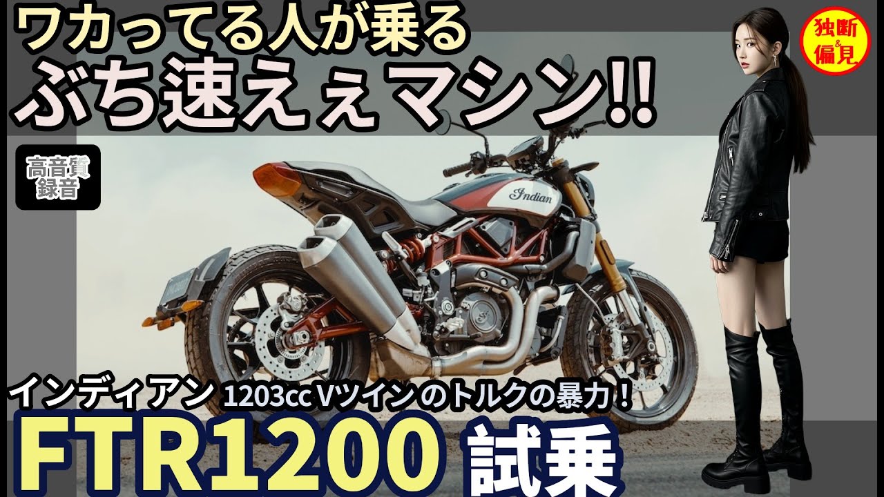 【高音質】インディアン FTR1200 試乗レビュー！ぶち速えぇ！分かってる人が乗るバイク！ Indian