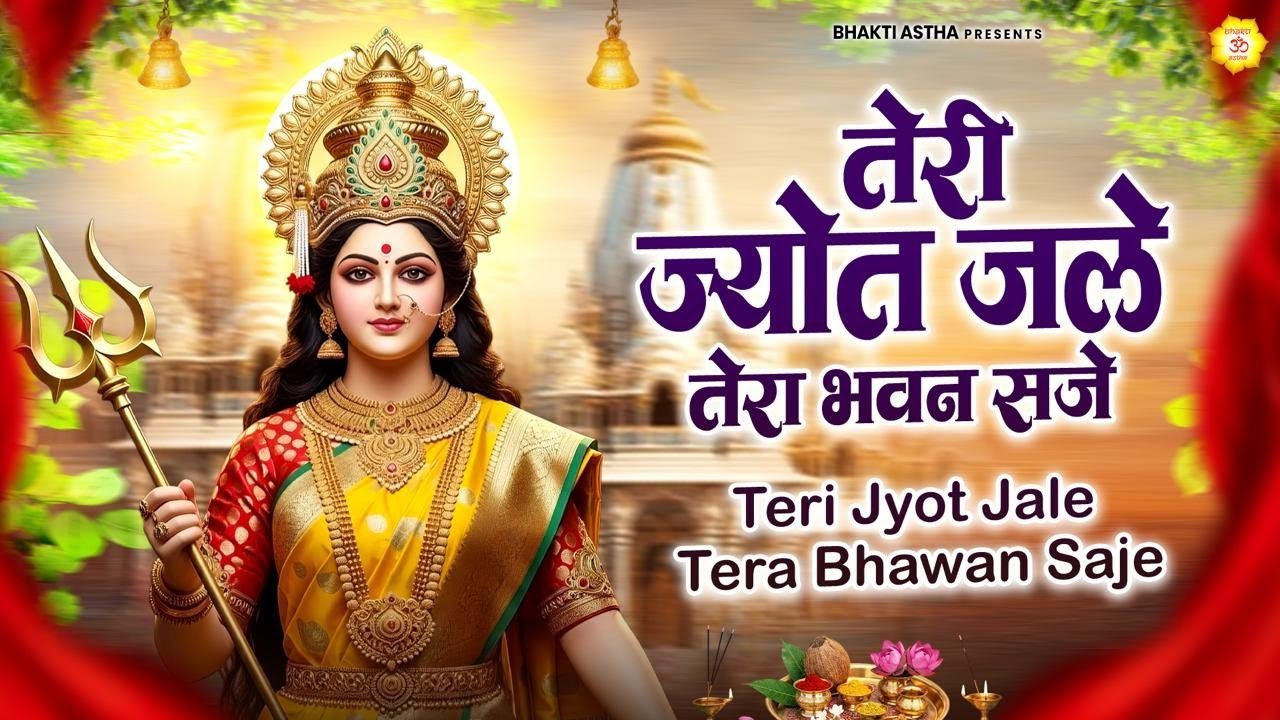 तेरी ज्योत जले तेरा भवन सजे || Mata Bhajan || Devi Geet