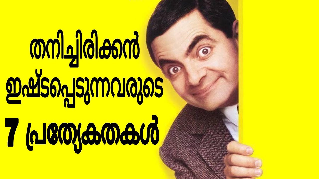 തനിച്ചിരിക്കൻ ഇഷ്ടപ്പെടുന്നവരുടെ 7 പ്രത്യേകതകൾ|| 7 Personality Traits of People who Like To Be Alone