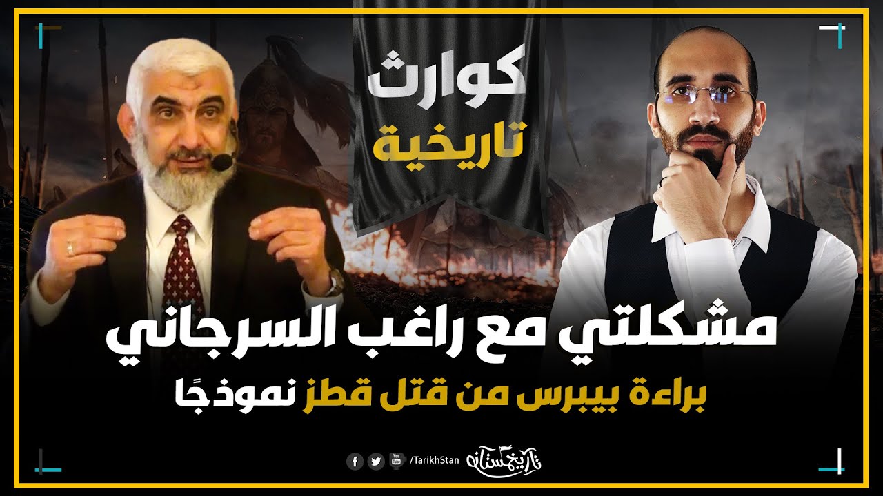 تاريخستان | مشكلتي مع راغب السرجاني ❌ براءة بيبرس من قتل قطز نموذجًا