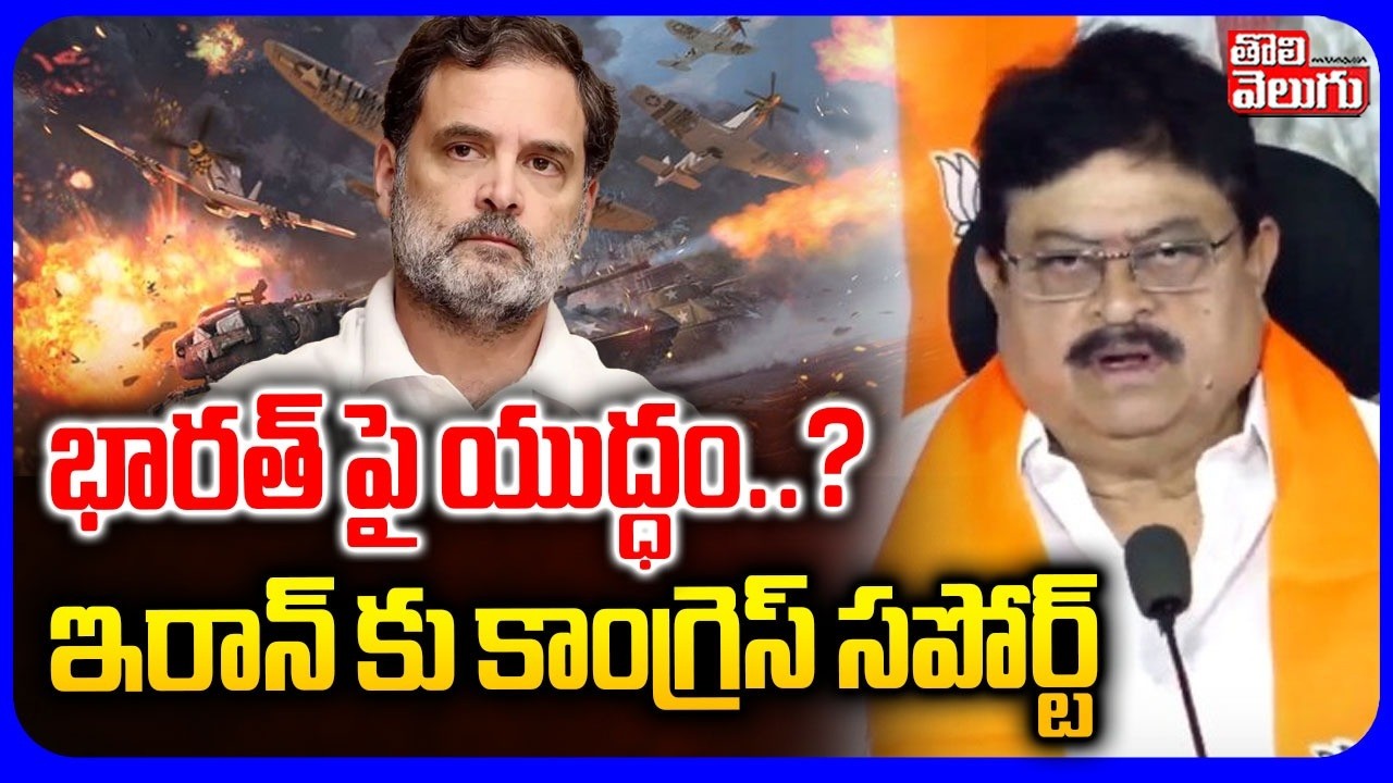 భారత్ పై యుద్ధం..? ఇరాన్ కు కాంగ్రెస్ సపోర్ట్ | Ramachandra Rao On Congress party | Tolivelugu
