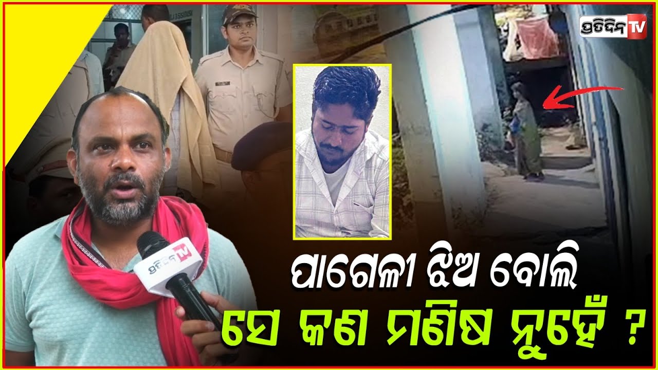 ପାଗେଳୀ ଝିଅ ବୋଲି ସେ କଣ ମଣିଷ ନୁହେଁ ? Bhadrak woman abducted and rescued from Keonjhar.