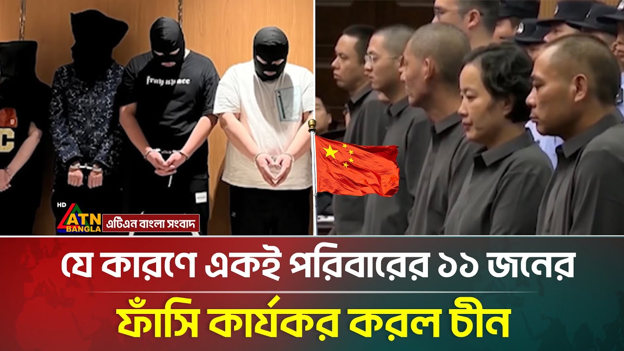 যে কারণে একই পরিবারের ১১ জনের ফাঁ*সি কার্যকর করল চীন | China | International News | ATN Bangla News