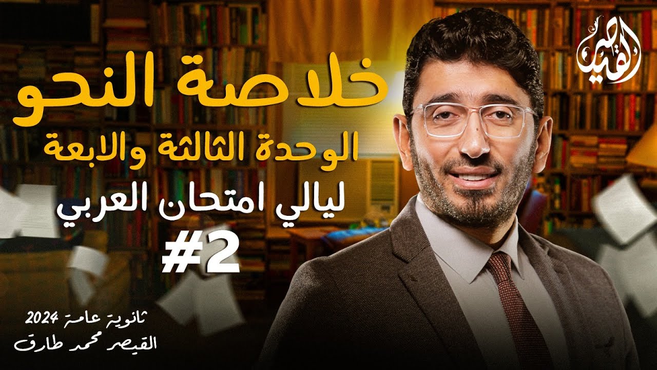 مراجعة النحو الجزء الثاني | ليالي امتحان اللغة العربية للثانوية العامة 2024 | مع القيصر محمد طارق