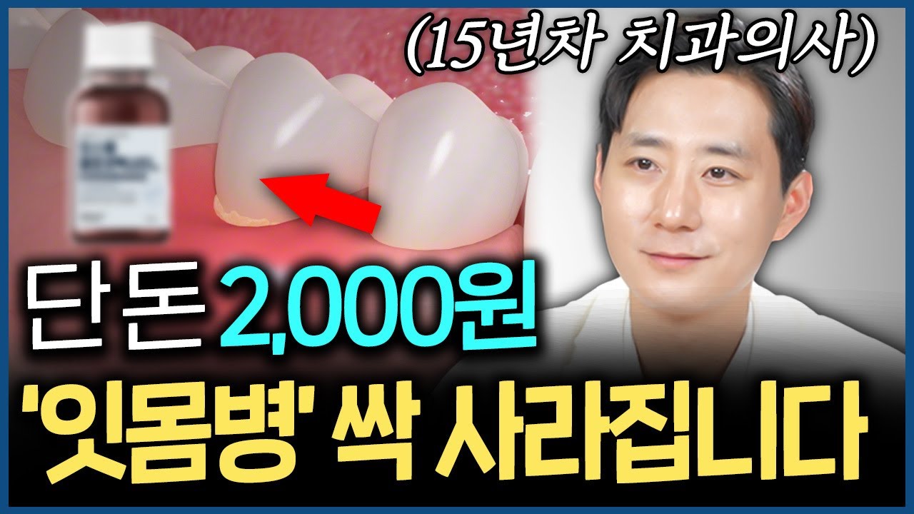 집에서 잇몸병 없애는 가장 쉬운 방법! 단돈 2,000원이면 녹는 잇몸병 싹 사라집니다
