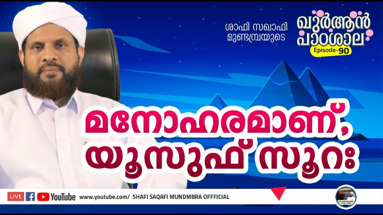 ഖുർആൻ പാഠശാല EP 90| سورة يوسف PART- 01. മനോഹരമാണ്, യൂസഫ് സൂറ:| ശാഫി സഖാഫി മുണ്ടമ്പ്ര