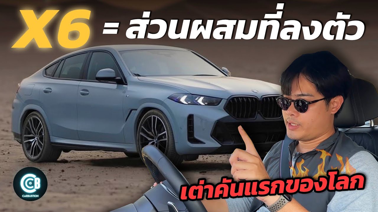 รีวิว BMW X6 xDrive40i M Sport (LCI) ทำไมเรายังต้องซื้อ? | Carbustion