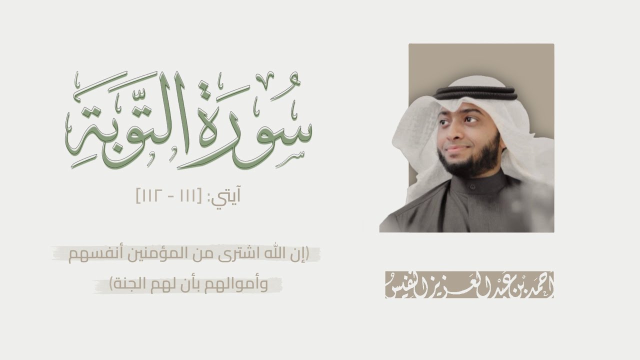 إن الله اشترى من المؤمنين أنفسهم وأموالهم بأن لهم الجنة | أحمد النفيس