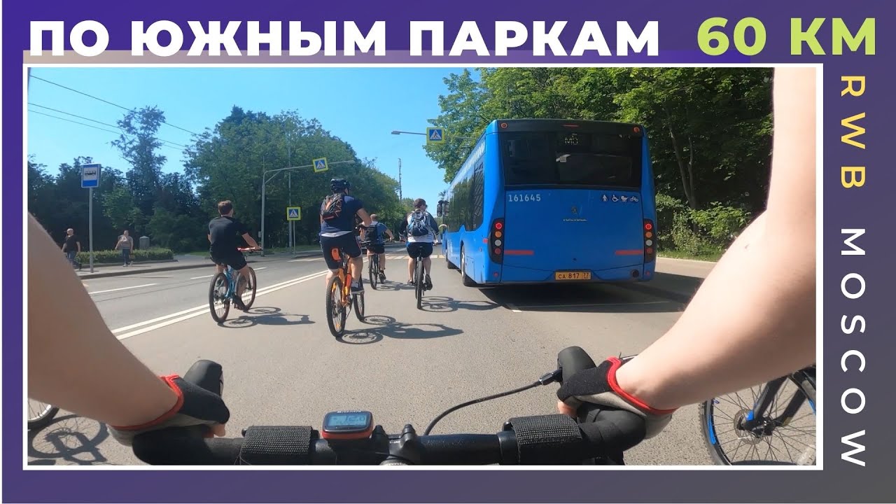 Покатушка с велоклубом RWB Moscow | Южные горизонты | 14.06.2021