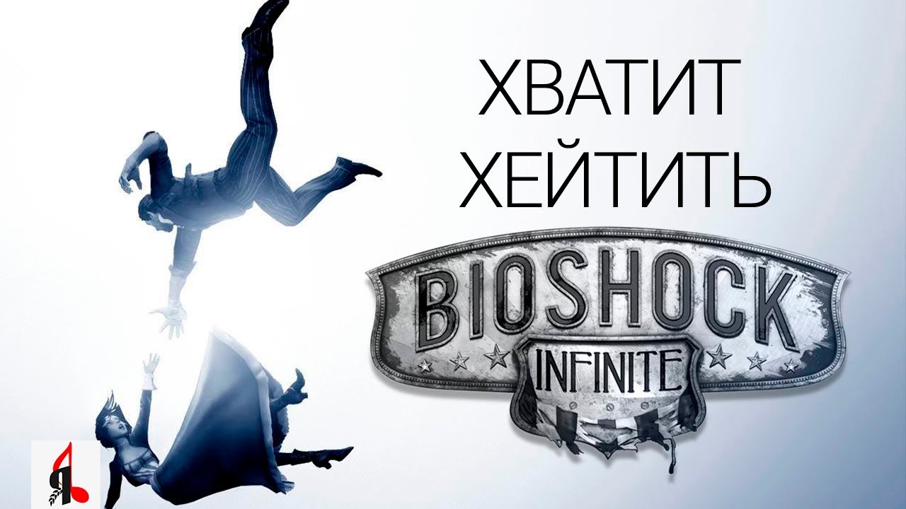 ХВАТИТ ХЕЙТИТЬ BIOSHOCK INFINITE