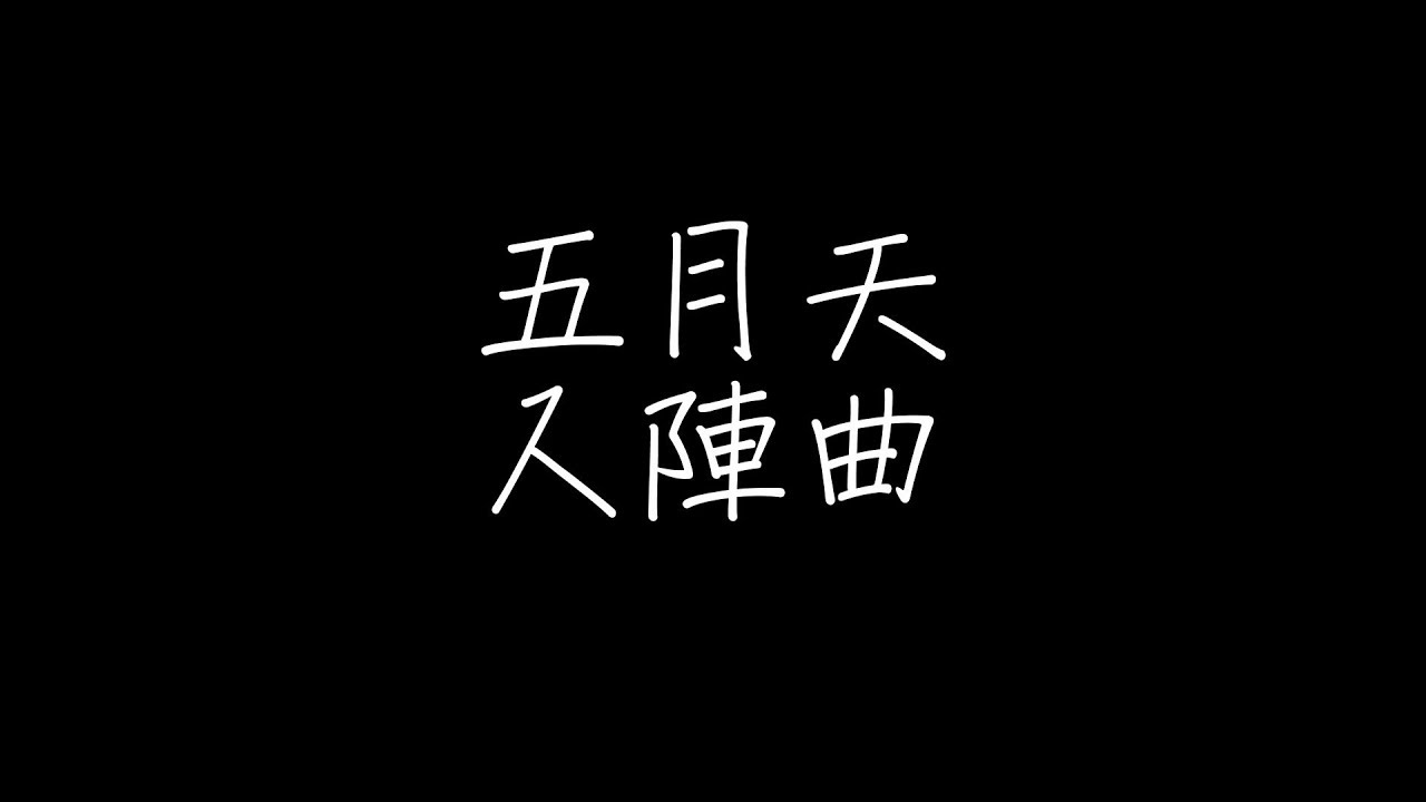 五月天 - 入陣曲【歌詞】