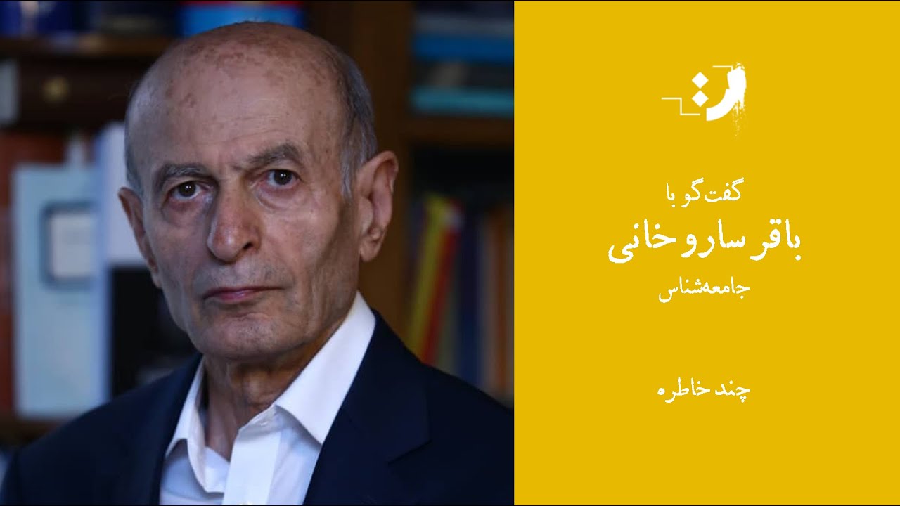 باقر ساروخانی - تجربیات و روشهای کاری