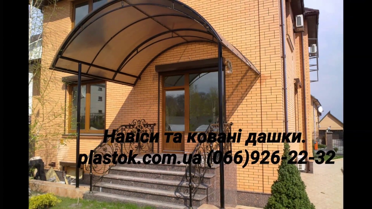 Навіси та ковані дашки. Івано-Франківськ, Калуш, Яремче, Долина.
