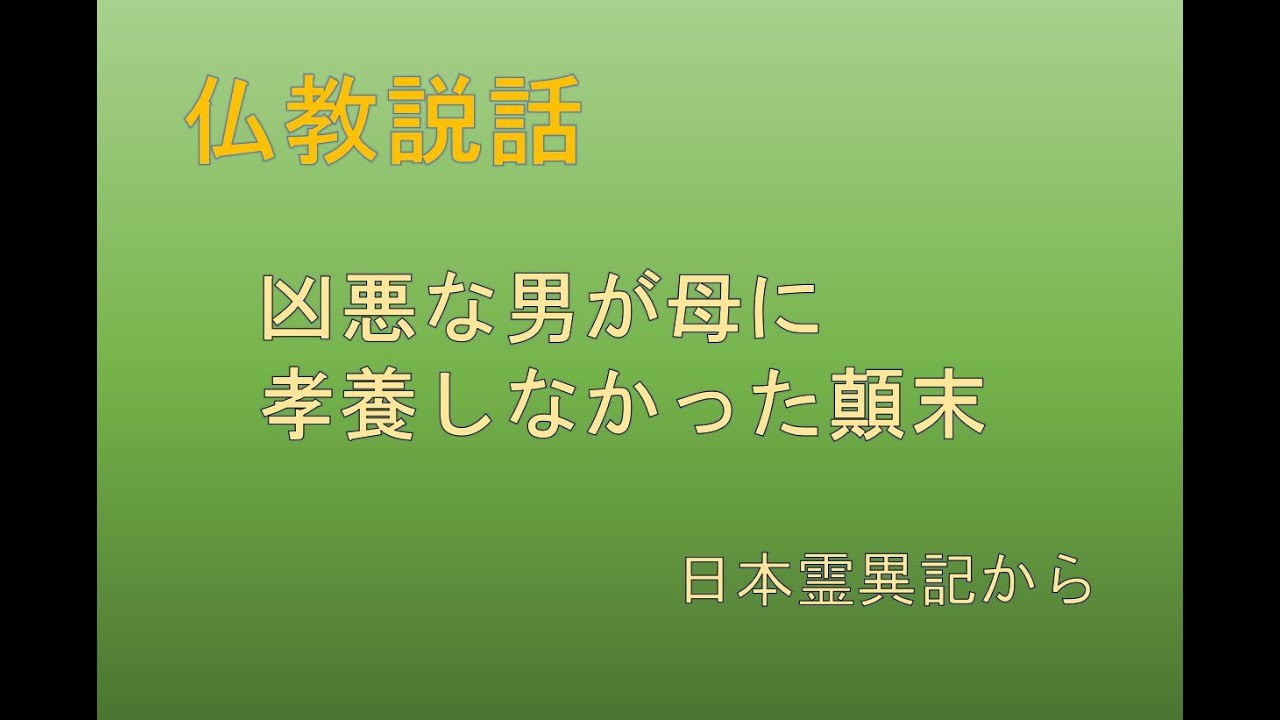 凶悪な男が母に孝養しなかった顛末