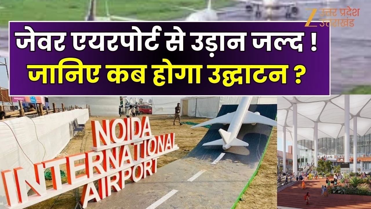 Jewar Airport Noida : नोएडा के जेवर एयरपोर्ट से उड़ान जल्द ! मिल गया सिक्योरिटी क्लीयरेंस |