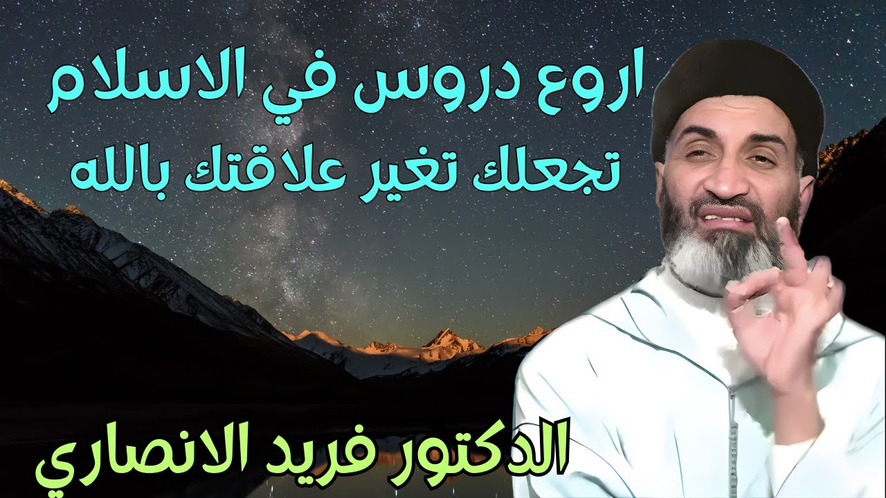 اعظم دروس الاسلام تجعلك تغير علاقتك بالله  للدكتور فريد الانصاري رحمه الله #دروس